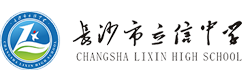 长沙市立信中学