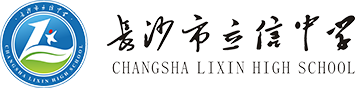 长沙市立信中学