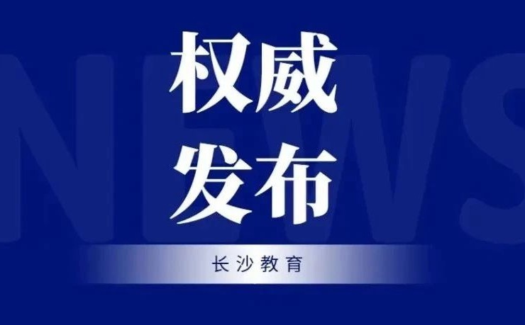 2024年长沙市中小学招生入学政策发布！