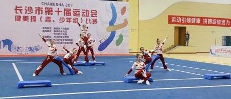 长沙市立信中学2022年健美操项目后备人才遴选方案