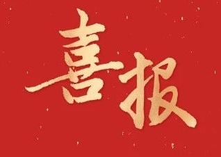 喜报 | 我校初中教师在2023年长沙市开福区“园丁杯”智慧教育课堂教学竞赛中获奖