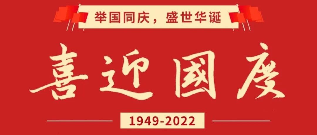 2022年国庆致家长的一封信
