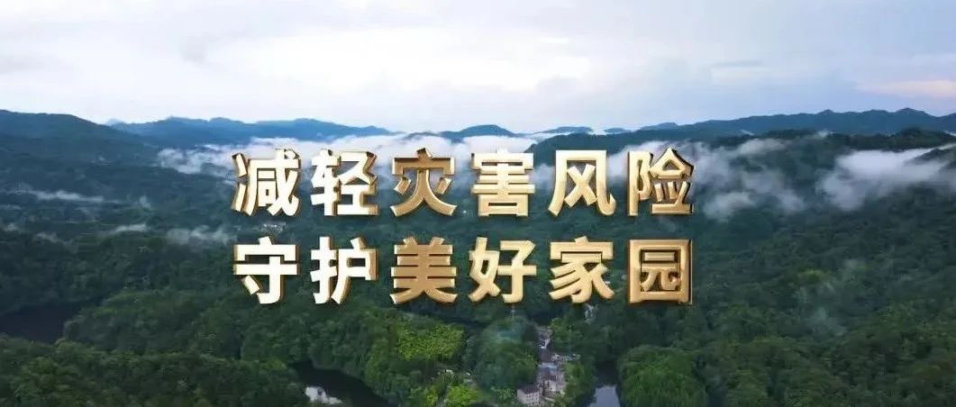 512防灾减灾日 | 防患未然，这些灾害避险知识要牢记！