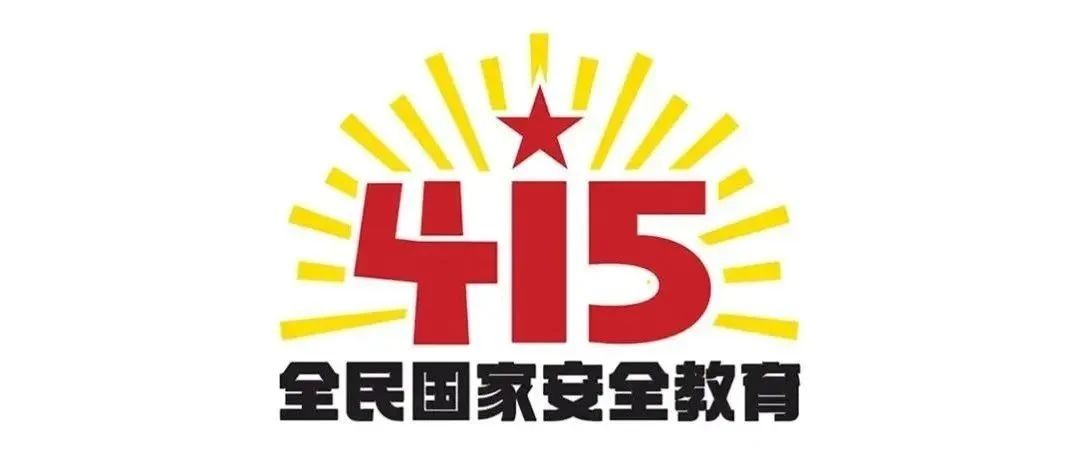 全民国家安全教育日！今年的活动主题是……