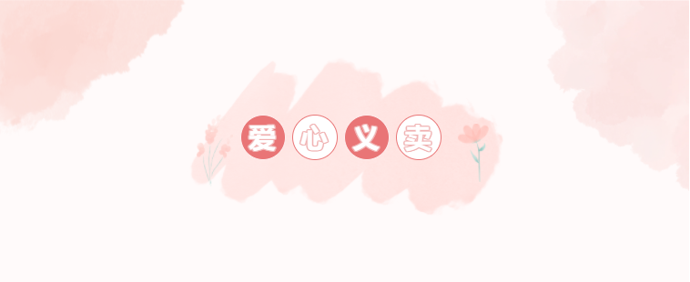 奉献爱心，传递温情 | 立信爱心义卖活动