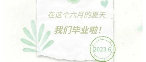 青春 未命名 | 高2020级毕业歌会