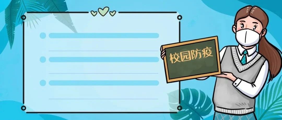 校园疫情防控，记得这八条！