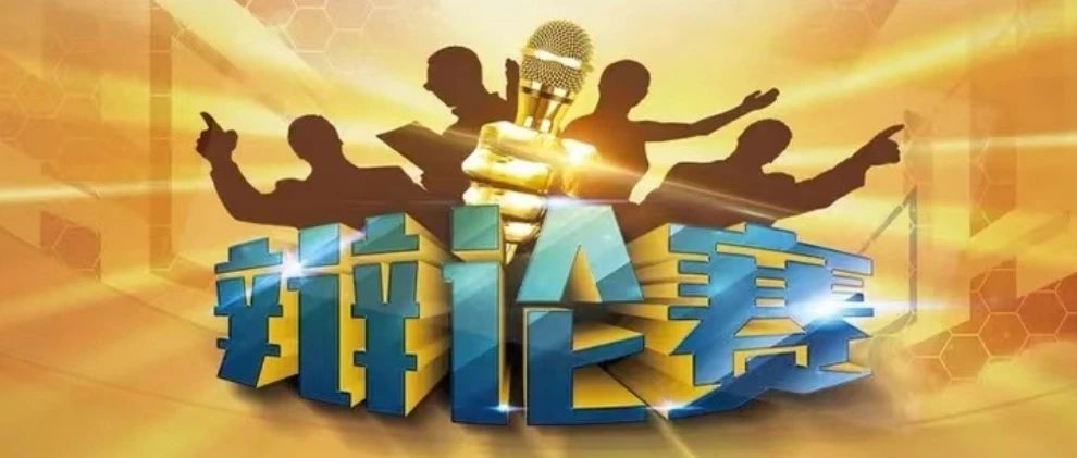 速来围观！巅峰对决——立信“奇葩说”