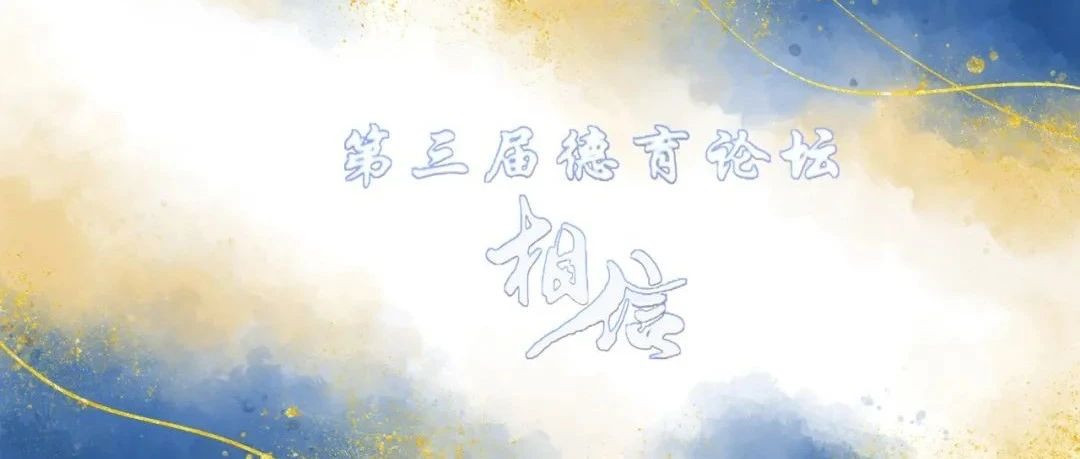 2022，我们依然相信！｜湘一立信第三届德育论坛