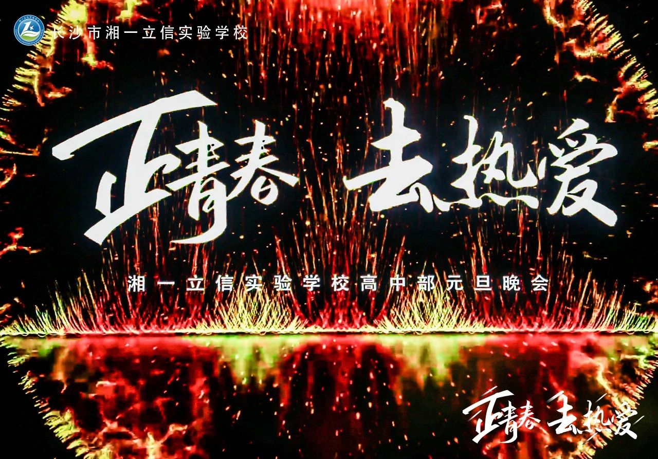 正青春 去热爱 | 湘一立信高中部元旦晚会