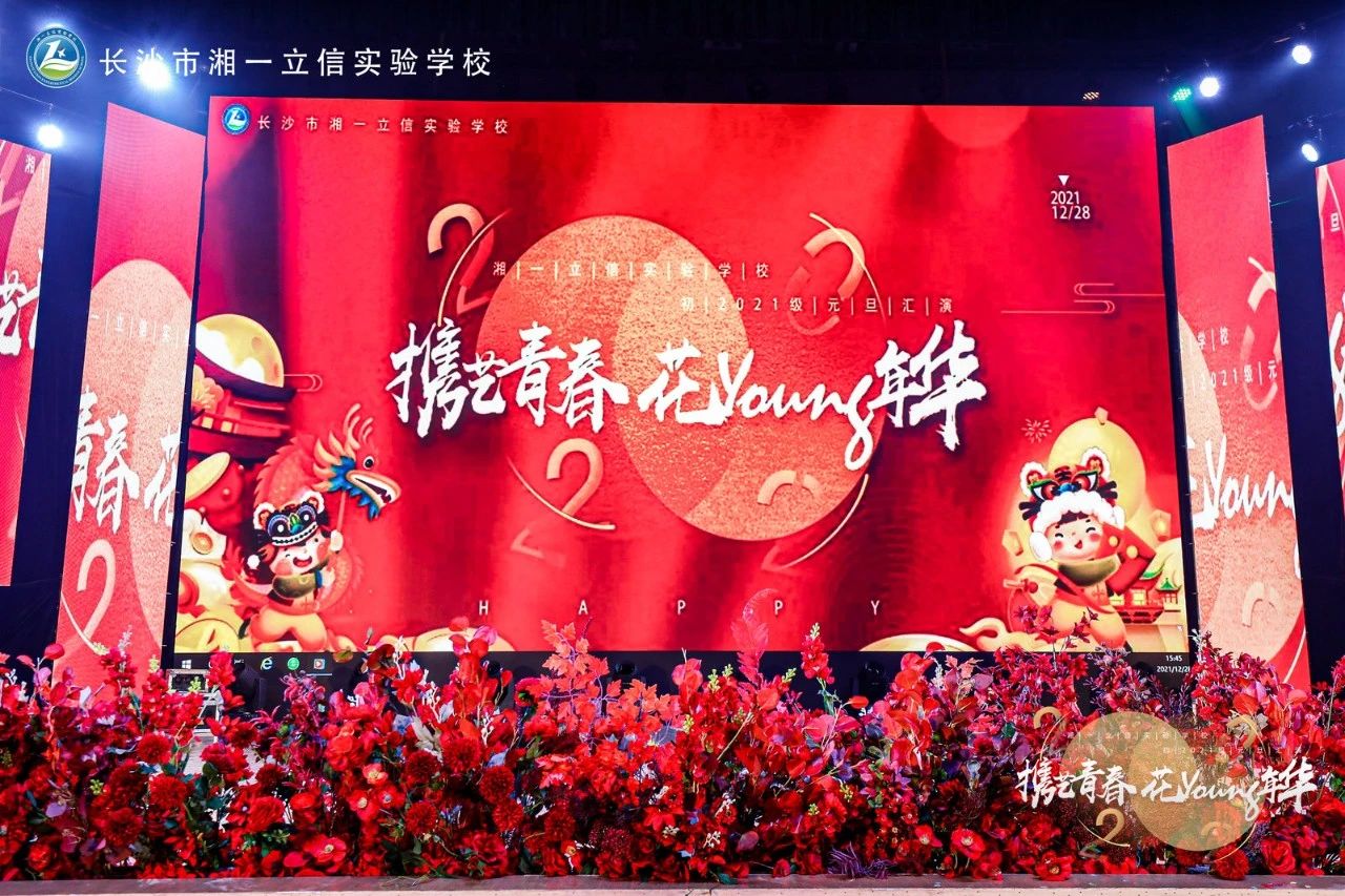携艺青春 花Young年华 | 湘一立信初一年级元旦晚会