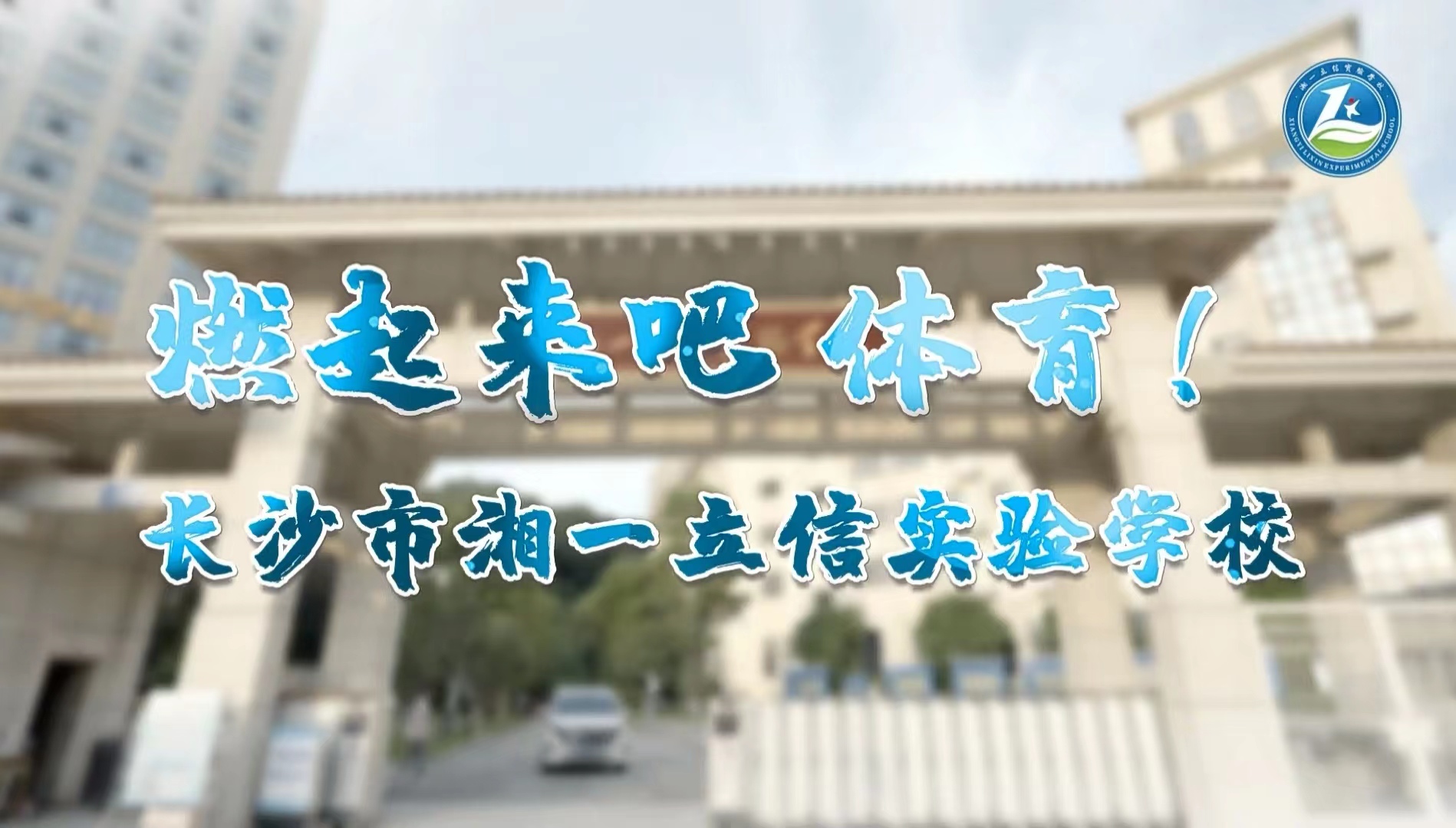 燃起来吧 体育！