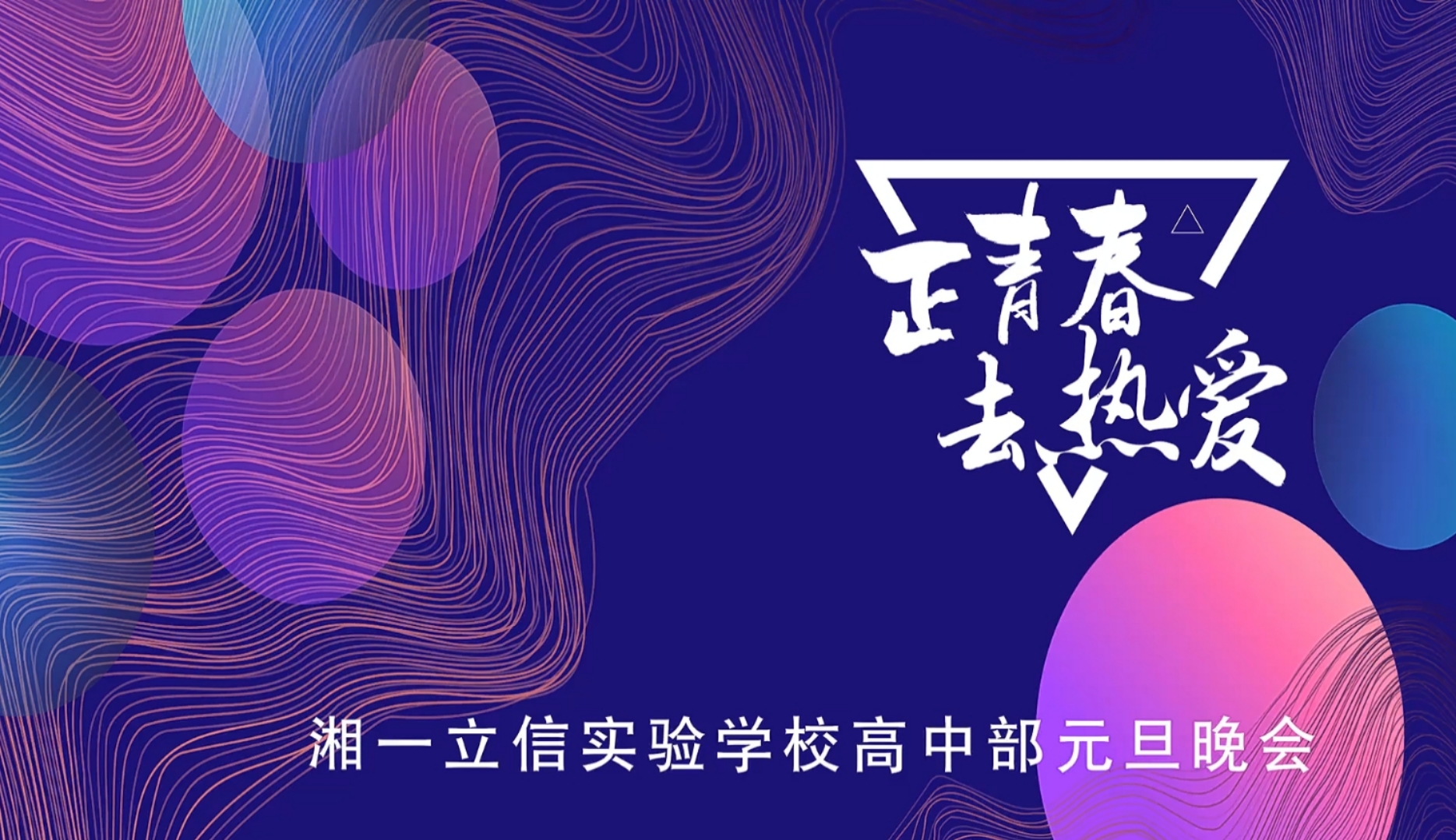 高中部 “ 正青春 . 去热爱 “ 元旦晚会