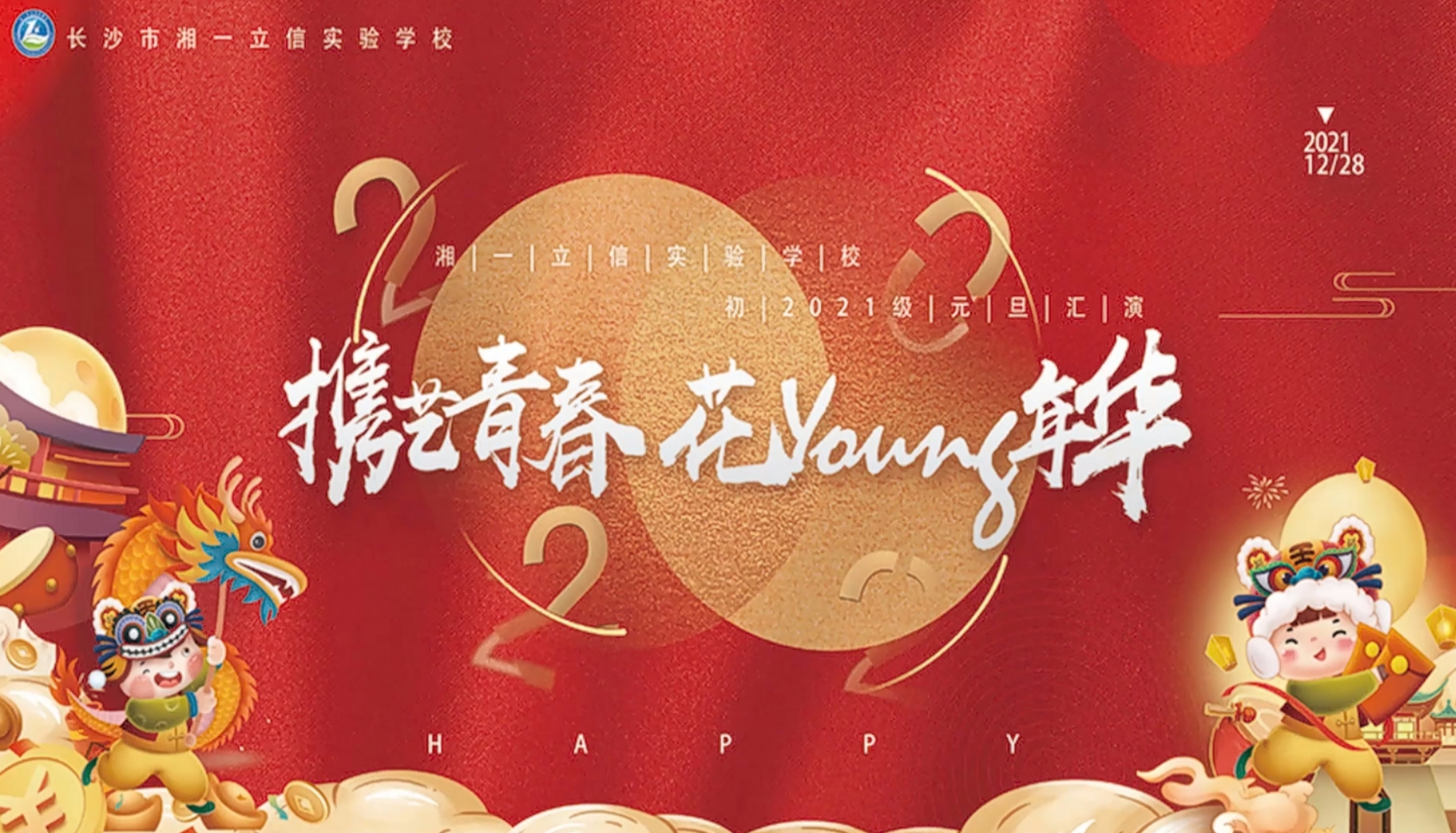 初中部 “ 携艺青春 . 花Young年华 “ 元旦晚会