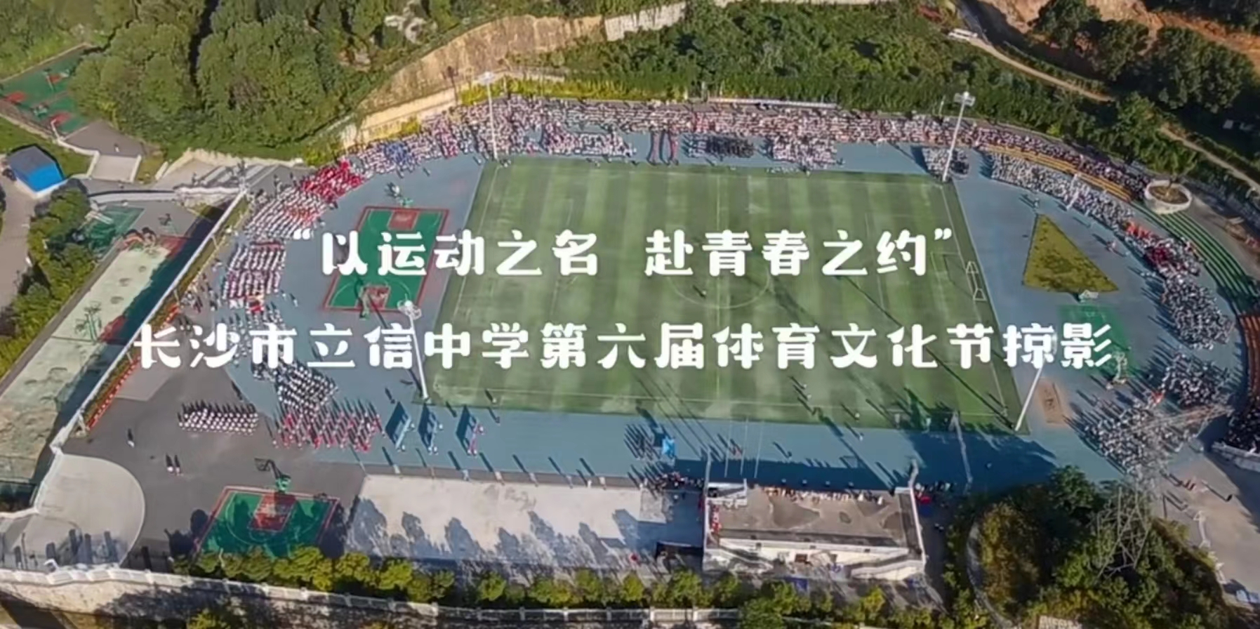 “以运动之名 赴青春之约” 长沙市立信中学第六届体育文化节