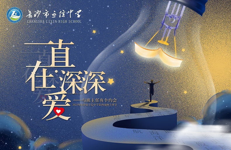 一直在 深深爱 | 长沙市立信中学第四届班主任节