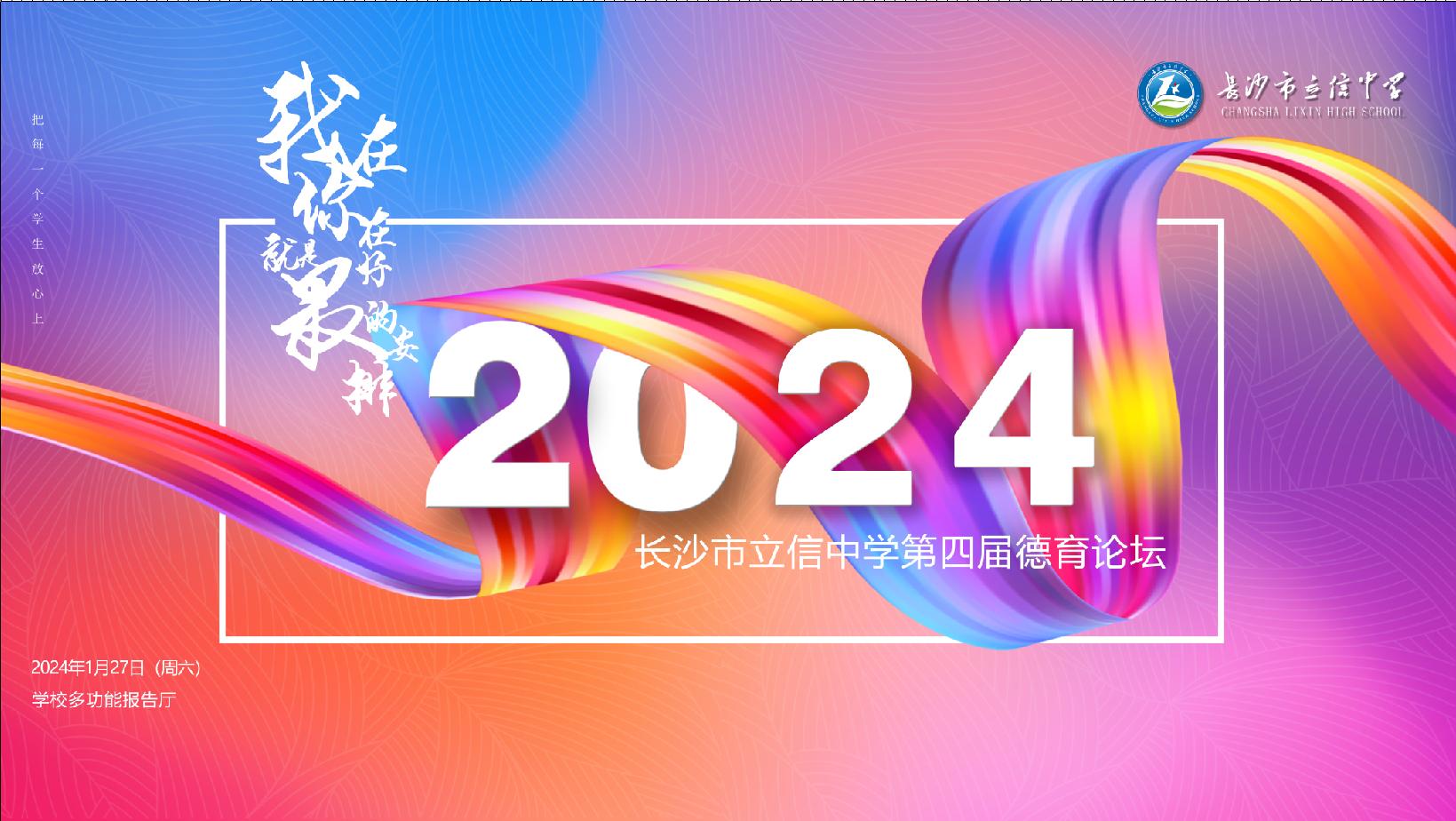 我在 你在 就是最好的安排 | 立信中学第四届德育论坛