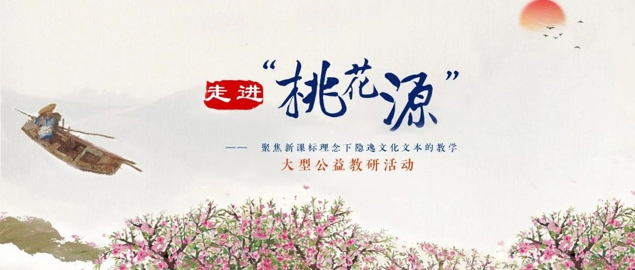 走进“桃花源” | 聚焦新课标理念下隐逸文化文本的教学