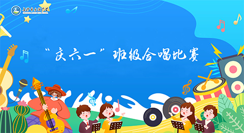 立信初2023级“庆六一”班级合唱比赛