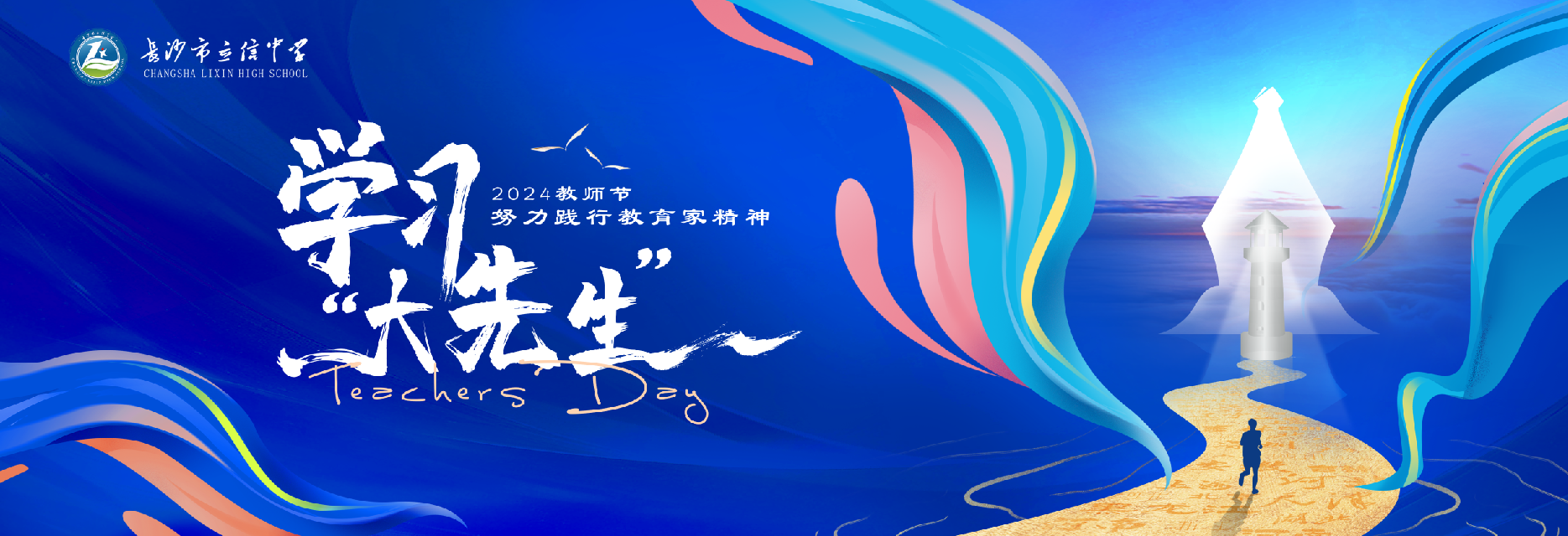 学习“大先生”，努力践行教育家精神 | 立信中学2024年教师节表彰大会