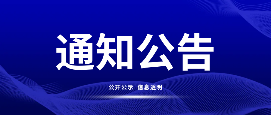 长沙市立信中学食堂“大宗食品原料”遴选采购项目结果公示