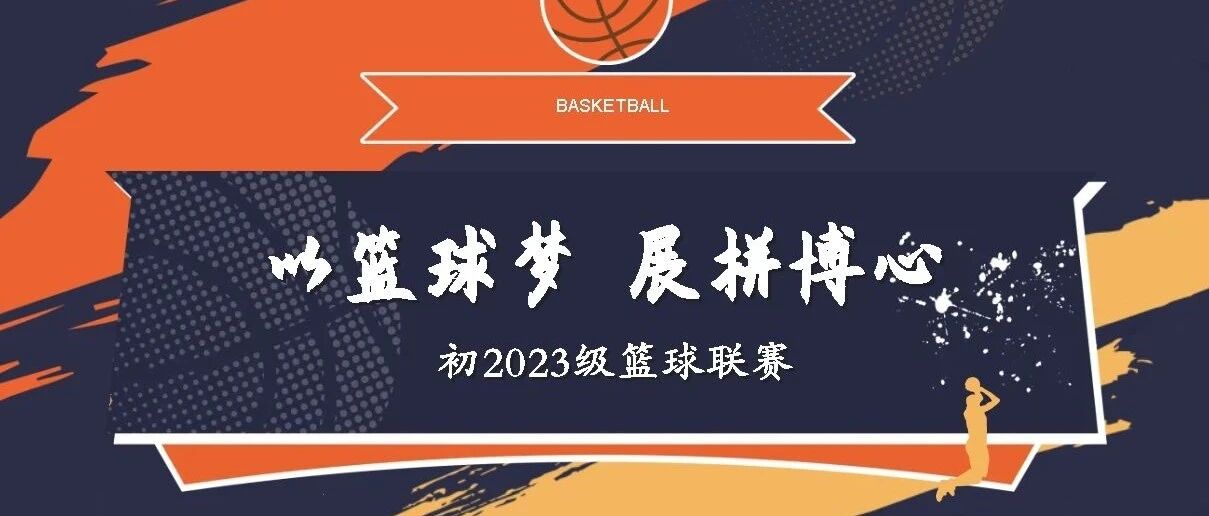 初2023级篮球联赛圆满落幕！