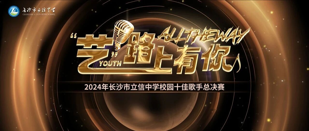 灯光！荧光棒！青春！音浪！|| 第七届校园“十佳歌手”总决赛