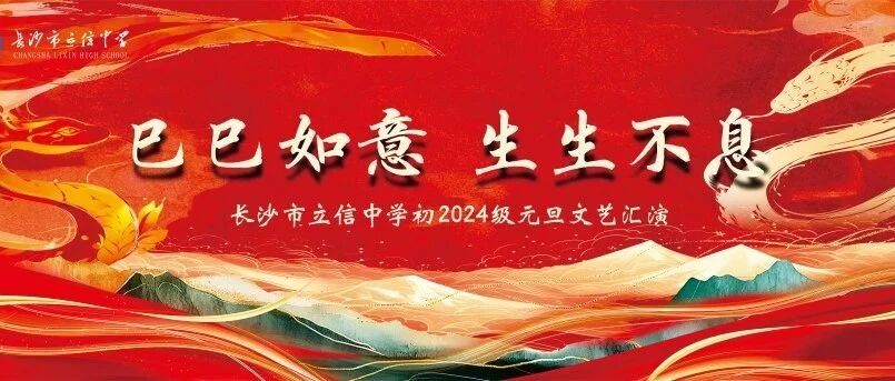 巳巳如意 生生不息 | 初一年级元旦文艺汇演