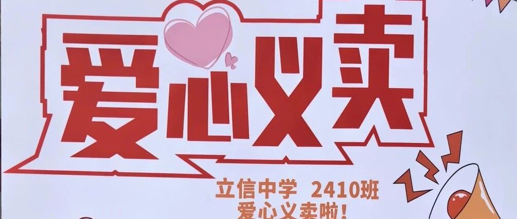 今天，立信是一个装满“爱”的集市