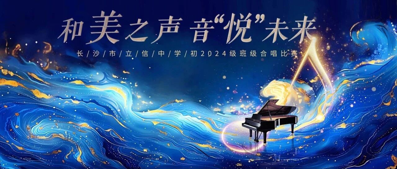 和美之声，音“悦”未来 | 初2024级“迎六一”班级合唱比赛