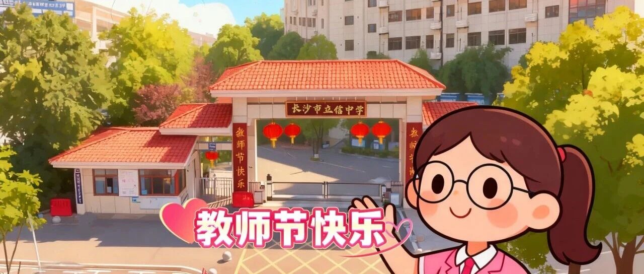 师者如是！至真至善至美 | 长沙市立信中学2025年教师节表彰大会