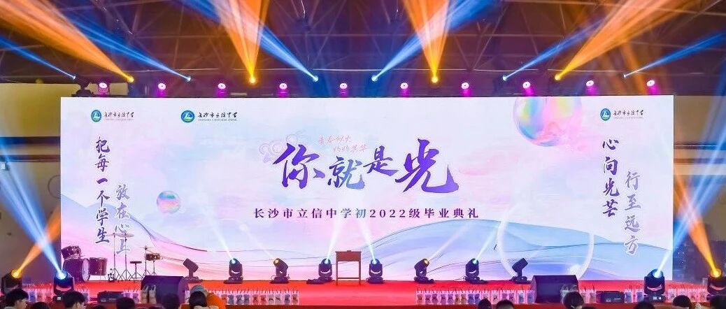 你就是光 | 长沙市立信中学初2022级毕业典礼