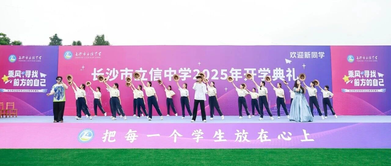 秋风有信，“新”心相应 | 长沙市立信中学2025年秋季开学典礼