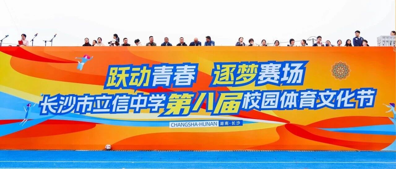 跃动青春燃赛场 逐梦少年绽锋芒 | 长沙市立信中学第八届校园体育文化节青春图鉴