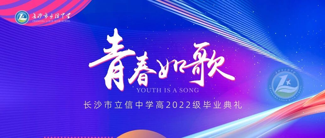 珍藏！每一帧都是专属记忆！ | 长沙市立信中学高2022级毕业典礼