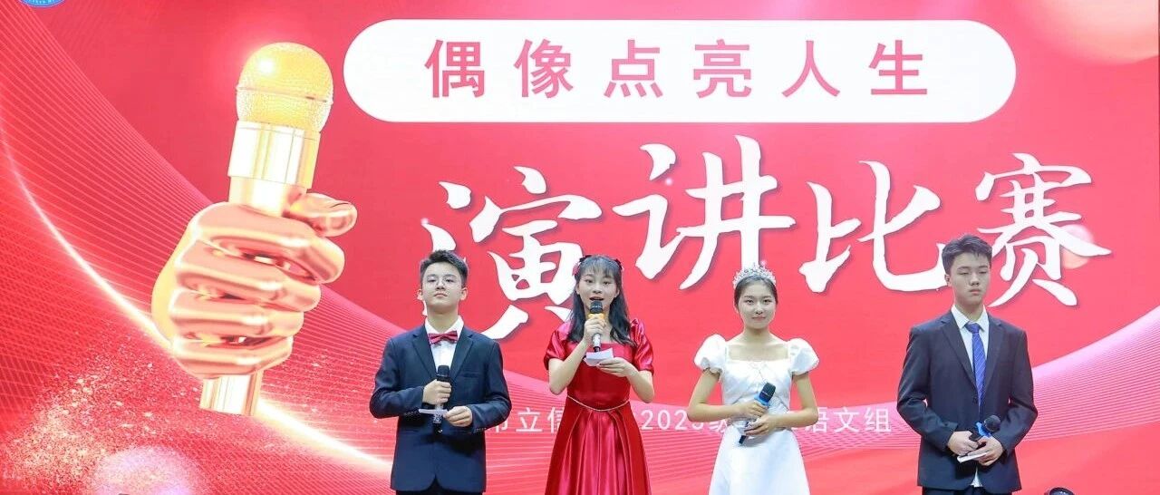 追光少年说|立信初2023级“用偶像点亮人生”演讲比赛
