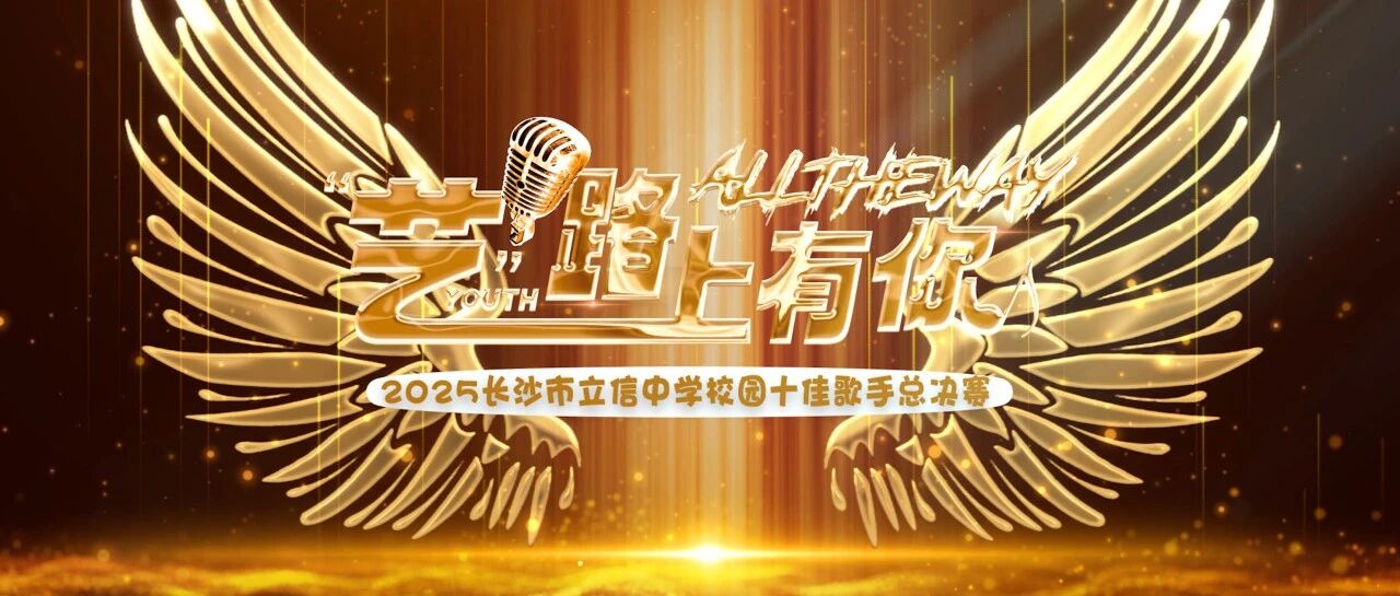 音为梦想  声动青春 | 长沙市立信中学第九届校园歌手总决赛圆满落幕