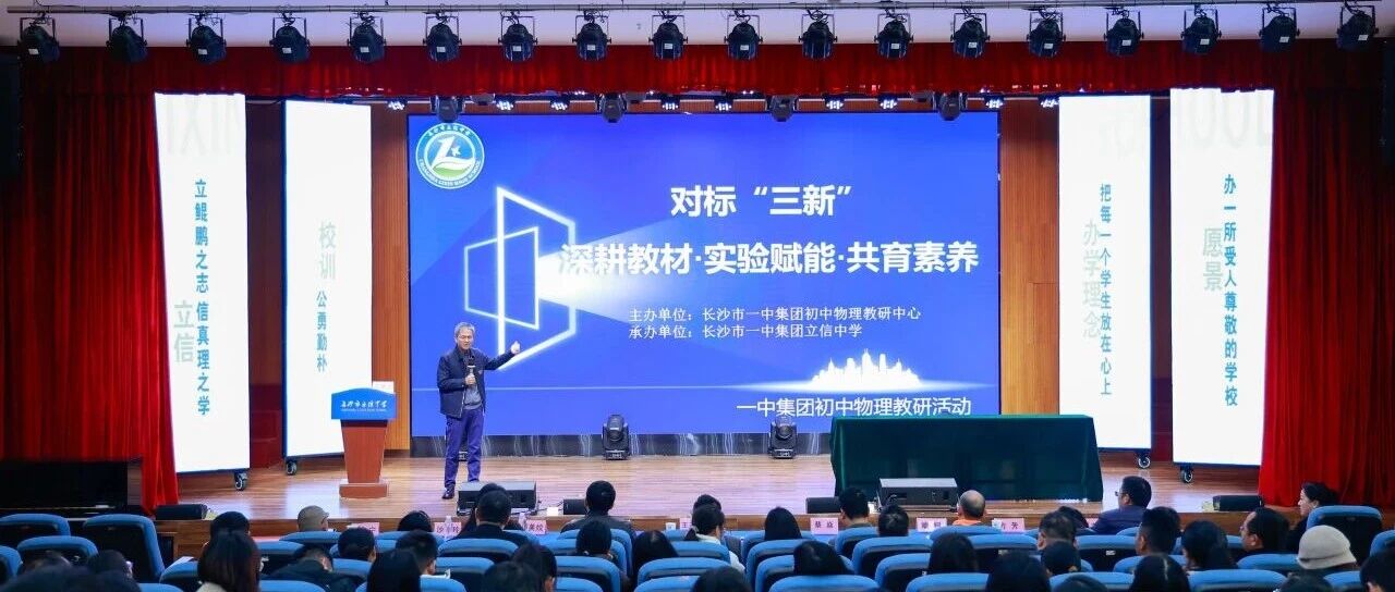 长沙市一中教育集团物理联合教研活动在我校成功举办