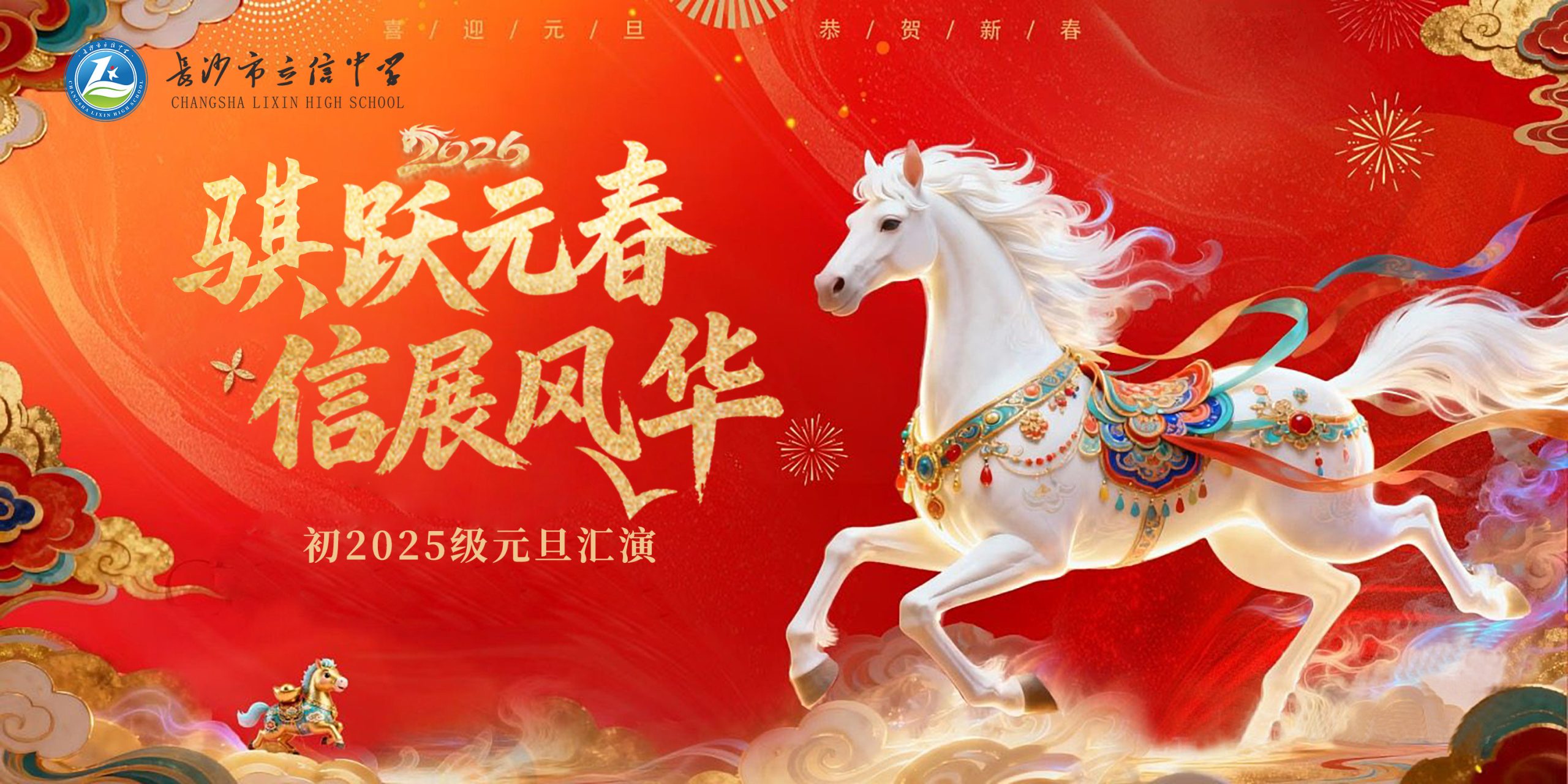 时光信笺和欢喜一同抵达 | 初2025级元旦联欢会