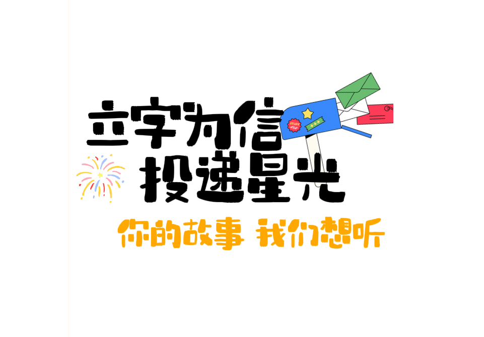 立字为信 投递星光 | 你的故事,我们想听!