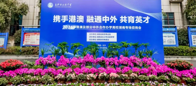 不必远行，也能看见世界｜2026年港澳及部分合作办学高校湖南专场咨询会在长沙市立信中学成功举办