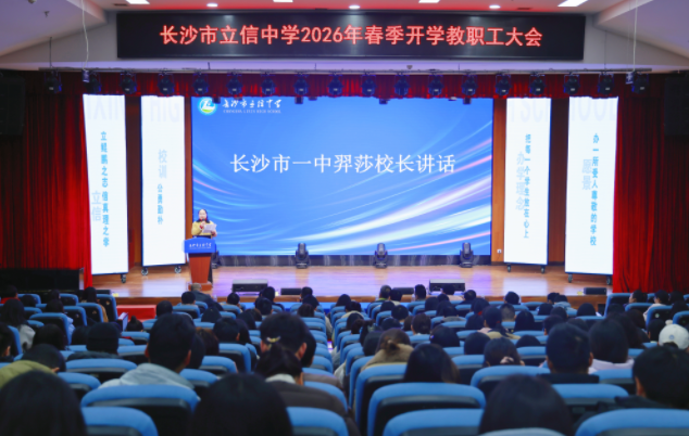 携手书写我们的教育故事｜长沙市一中羿莎校长在立信中学2026年春季教职工大会上的讲话