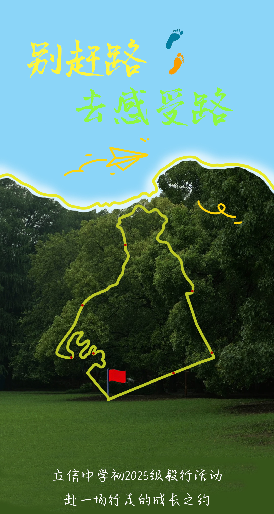 别赶路，去感受路～ 初一毅行，nice nice nice～