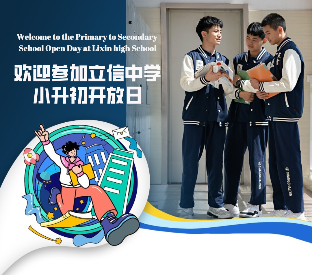 4月25日 小升初开放日邀请函｜春风遇立信，少年赴新程