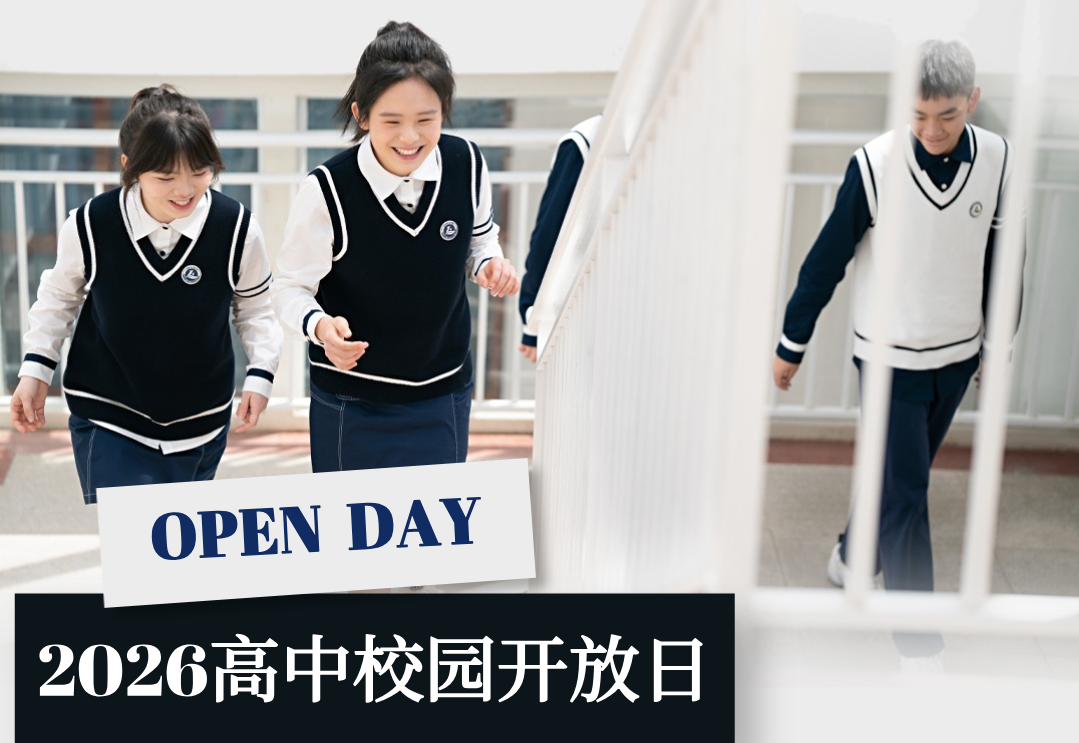4月26日，立信高中为你开放！