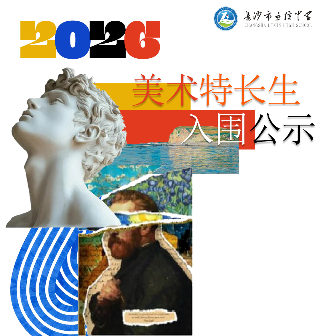 2026年长沙市立信中学高中特长生招生专业测试拟入围名单公示