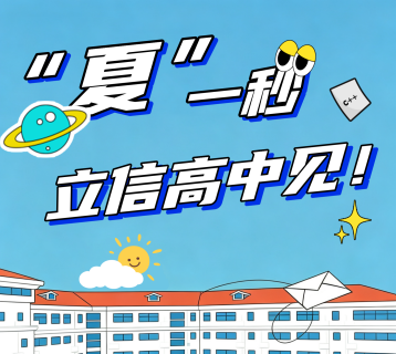 “夏”一秒，立信高中见！