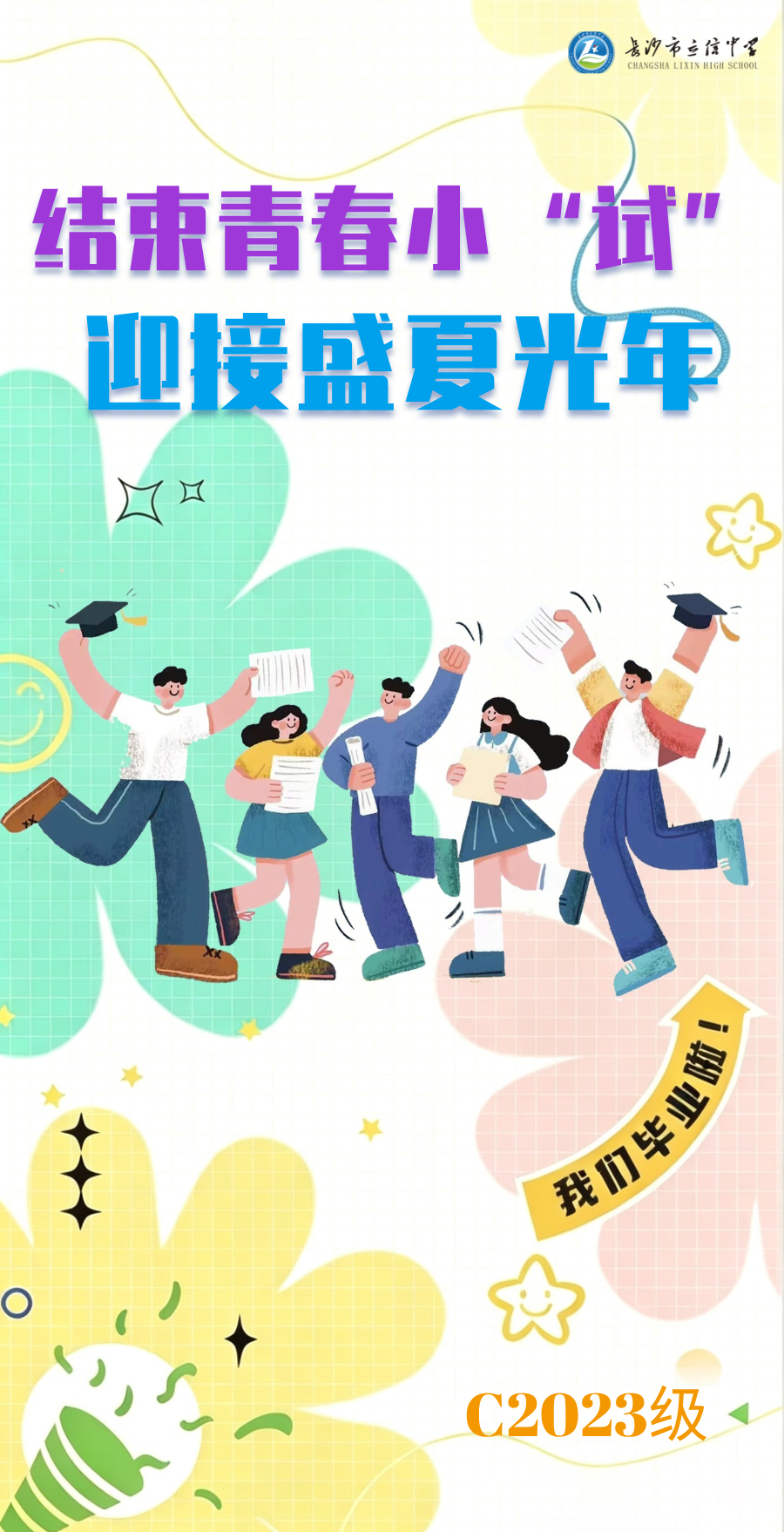 结束青春小“试”，迎接盛夏光年| 2026中考掠影