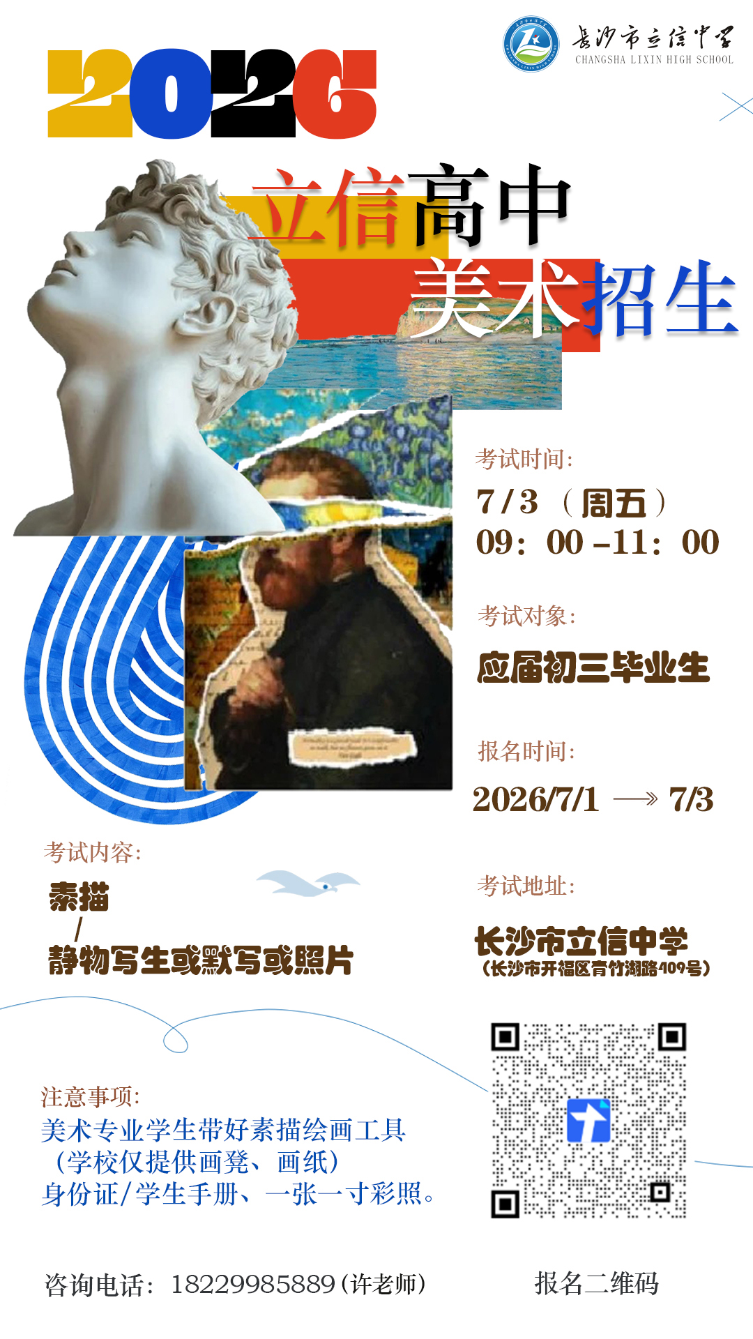 2026立信高中美术特长生招生！