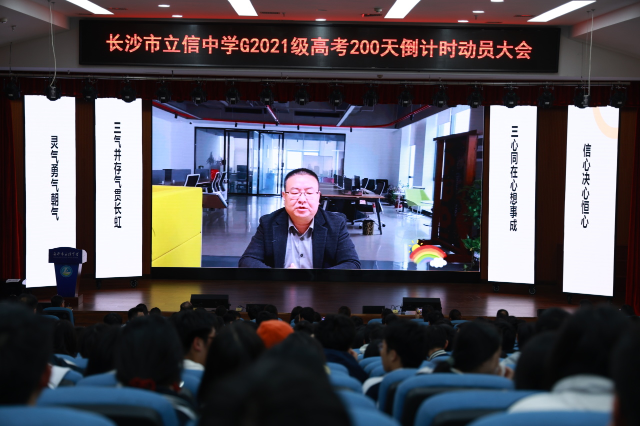 抖擞一春凌云志，万道春光为我来 |  高2021级高考200天倒计时动员大会